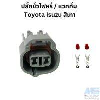 ปลั๊กขั้วไฟหรี่ / แวคคั่ม  Toyota Isuzu สีเทา