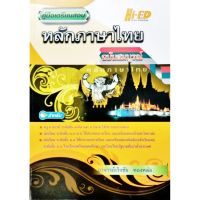 คู่มือเตรียมสอบ หลักภาษาไทย ฉบับสมบูรณ์ ไฮเอ็ด Hi-ED