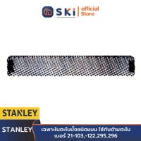 STANLEY #21-293-5-11 เฉพาะใบตะไบบั้งชนิดแบน ใช้กับด้ามตะไบเบอร์ 21-103,-122,295,296 (Exthai)| SKI OFFICIAL