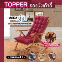 ✅Numberone✅เบาะรองนั่ง ท็อปเปอร์รองนั่งเก้าอี้ แบบยาวเพิ่มความหนา ท้อปเปอร์ topper เบาะรองนุ่งเก้าอี้ ที่รองเก้าอี้ มี4 สี