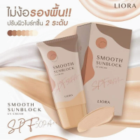 SF95 : Smooth Sunblock UV Cream SPF50 PA+++ ครีมกันแดดเนื้อรองพื้นกันน้ำ คุมมัน กันเหงื่อกันแดด SPF 50 PA+++