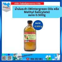 น้ำมันระกำ (Wintergreen Oils หรือ Methyl Salicylate) ขนาด 500 g