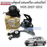 แท้ศูนย์ ยกชุด ยางแท่นเกียร์ ยางแท่นเครื่อง VIOS 07-12 ,YARIS 07-12  เกียร์ออโต้ ชุด 3 ตัว