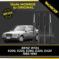 ? MONROE โช้คอัพ BENZ W124 E200, E220, E280, E320, E420 1985-1995 รุ่น Original