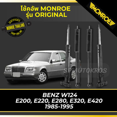 🔥 MONROE โช้คอัพ BENZ W124 E200, E220, E280, E320, E420 1985-1995 รุ่น Original