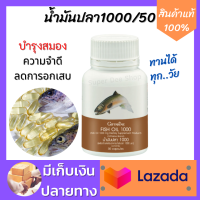 น้ำมันปลา Fish oil 1000 mg. 50 แคปซูล สกัดจากปลาทะเลน้ำลึก ของแท้100%