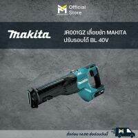 JR001GZ เลื่อยชัก MAKITA ปรับรอบได้ BL 40V