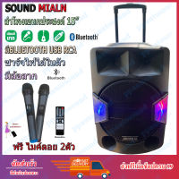 SOUNDMILAN ตู้ช่วยสอน รุ่น ML-2209-T18 ลำโพงอเนกประสงค์ 15" ลำโพงล้อลาก ลำโพงพกพา พร้อมไมค์ถือ 2 อัน มี BLUETOOTH