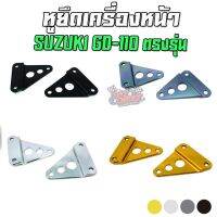 หูยึดเครื่องหน้า CNC SUZUKI GD-110 ตรงรุ่น