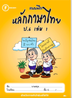 แบบฝึกหลักภาษาไทยป.6 เล่ม 1+เฉลย สำนักพิมพ์โฟกัส