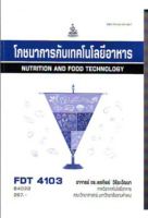 FDT4103 64022 โภชนาการกับเทคโนโลยีอาหาร หนังสือเรียน ม ราม