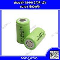 ถ่านชาร์จ NI-MH 2/3A1500mAh 1.2V  1ก้อน