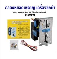 โปรโมชั่น เครื่องรับเหรียญ เครื่องซักผ้า Coin Selector KSP CL (ใช้เหรียญแม่แบบ) อะไหล่เครื่องซักผ้า ราคาถูก เครื่องซักผ้า อะไหล่เครื่องซักผ้า มอเตอร์เครื่องซักผ้า บอร์ดเครื่องซักผ้า