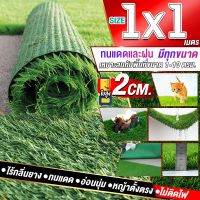 ขนาด 1x1 เมตร(1ตรม.)หญ้าเทียมใบ 2 ซม กัน UV คุณภาพดีเกรดเอสำหรับตกแต่งสวน ตกแต่งบ้าน ร้านค้า หญ้าปูพื้น หญ้าเทียมถูกๆ มีทุกขนาดสอบถามได้