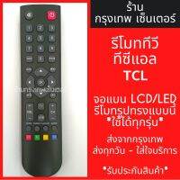 S.S รีโมท -- รีโมททีวี TCL จอแบน LCD/LED *รีโมทรูปทรงแบบนี้ ใช้ได้ทุกรหัส* มีพร้อมส่งตลอด ส่งทุกวัน #รีโมททีวี  #รีโมทแอร์  #รีโมทโทรทัศน์