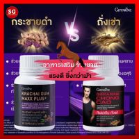 [ส่งฟรี] กระชายดำ แมกซ์ พลัส &amp; ถั่าเช่า กิฟฟารีน กระชายดำสกัด อาหารเสริมคุณผู้ชาย