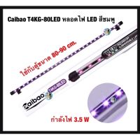 ( Pro+++ ) คุ้มค่า Caibao T4KG-80LED หลอดไฟ LED จุ่มน้ำ (สีชมพู ) ใช้สำหรับตู้ 80-90 cm. ราคาดี หลอด ไฟ หลอดไฟตกแต่ง หลอดไฟบ้าน หลอดไฟพลังแดด