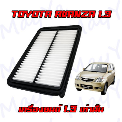 กรองอากาศเครื่อง กรองอากาศ โตโยต้า อแวนซ่า 1.3 Toyota Avanza เครื่องยนต์ 1.3 เท่านั้น