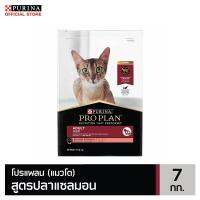 ด่วนโปร ส่งฟรี PRO PLANADULT CAT SALMON โปรแพลนอาหารแมวโต สูตรปลาแซลมอน ชนิดเม็ด 7กก.