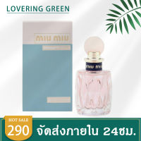 ☘ Lovering Green ☘ น้ำหอมผู้หญิง Miu Miu LEau Rosée (100มล.) น้ำหอมที่มาพร้อมกับความอ่อนหวานๆ นำคุณไปสู่ความสดชื่น สดใสและมีชีวิตชีวา กลิ่นติดทน พร้อมส่ง