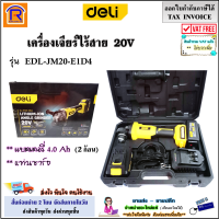 DELI เครื่องเจียร์ไร้สาย 4 นิ้ว 20V รุ่น EDL-JM20-E1D4 + แบตเตอรี่ 4.0Ah = 2 ก้อน + แท่นชาร์จ เจียร์ไร้สาย เจียไร้สาย หินเจีย (39642014)