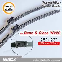 พ่นน้ำได้ 2ชิ้น(ซ้าย+ขวา) WACA ตรง รุ่น Benz S-Class W222 ปี 2014-2017 25+23 นิ้ว ใบปัดน้ำฝน ที่ปัดน้ำฝน #W04 ^FSA