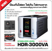 STABILIZER : HDR 3000VA (Max.2400W) ZIRCON ใช้หม้อแปลงเทอรอยด์ ทำให้แรงดันไฟคงที่เมื่อไฟตก-ไฟเกิน-ไฟกระชากได้ดีเยี่ยม (ไม่สำรองไฟตอนไฟดับ) ประกัน 1 ปี