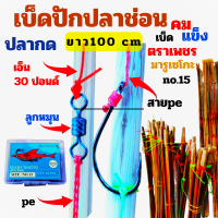 เบ็ดปัก ปลาช่อน ปลากด(ยาว 100cm)เบ็ดปักคันนา ใช้สายpe ลูกหมุน เอ็น เบ็ดตราเพชร มารูเซโกะ no.15 ปลาติดแล้วหลุดยากมาก