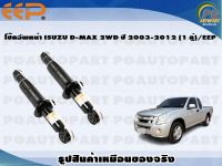 โช๊คอัพหน้า ISUZU D-MAX 2WD ปี 2003-2012 (1 คู่)/EEP