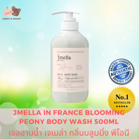 Jmella in France blooming peony body wash 500ml สบู่ สบู่เหลว อาบน้ำ อ่อนโยน ช่วยบำรุงผิว Mamy and Buddy