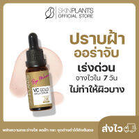 ส่งไว ? ส่งไว SKINPLANTS Vc Gold เซรั่มลดฝ้า กระ จุดด่างดำถึงต้นตอ เร่งด่วนจางไวใน 7 วัน ไม่ทำให้ผิวบาง ผิวใส ไบรท์ออร่า