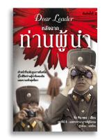 หนังสือ หลังฉากท่านผู้นำ Dear Leader #หนังสือแปล #เกาหลีเหนือ