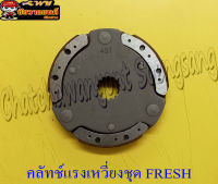 คลัทช์แรงเหวี่ยงชุด (คลัทช์ 3 ก้อนชุด) FRESH (1335)