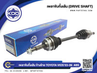 เพลาขับทั้งเส้นสั้นข้างซ้าย ยี่ห้อ KDD ใช้สำหรับรุ่นรถ TOYOTA VIOS ABS ปี 2003-2006 (TO-5-6411A)