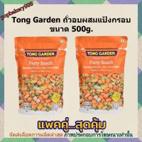 #popy2-28# แพค คู่ ( 2 ถุง ) Tong Garden ถั่วอบผสมแป้งกรอบ ขนาด 500g