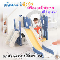 สไลเดอร์ ชิงช้าสไลเดอร์ พร้อมแป้นบาส+ลูกบาส ช่องเก็บของขนาดใหญ่ ชิงช้ามีที่พักเท้า แข็งแรง รับน้ำหนักได้ดี