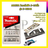 MAKITA ใบกบไฟฟ้า 3-1/8นิ้ว รุ่น D-16380