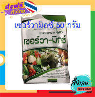 ส่งฟรี ตรงปก เซอร์วามิกซ์ 50 กรัม ใบเขียวเข้ม ต้นสมบูรณ์ แข็งแรง