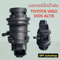 มอเตอร์ฉีดน้ำฝน มอเตอร์ฉีดน้ำฝน โตโยต้า วีโก้, นิววีออส, นิวอัสตีส TOYOTA VIGO ทุกรุ่น, NEW VIOS, NEW ALTIS ปี 2008-2013 สินค้าคุณภาพดี ราคาถูก