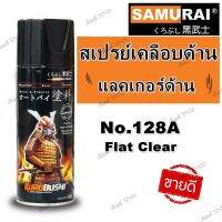 สีสเปรย์ ซามูไร เคลือบด้าน SAMURAI FLAT CLEAR  No. 128A แลคเกอร์ด้าน แลคเกอร์ เคลือบด้าน ขนาด 400 ml.