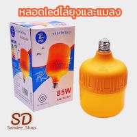 หลอดไฟledแสงสีส้มไล่ยุงและแมลงมีมอก.PAE-8085W หลอดไฟไล่ยุง ไล่แมลง 85W พัสดุกันน้ำ ไร้สารเคมี