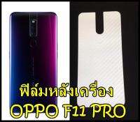 OPPO F11 Pro / F11 ฟิล์มหลังเครื่อง 3d ใสลายเคฟล่า กันน้ำกันเหงื่อ กันรอยขีดข่วน