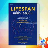 หนังสือใหม่มือหนึ่ง LIFESPAN แก่ช้า อายุยืน