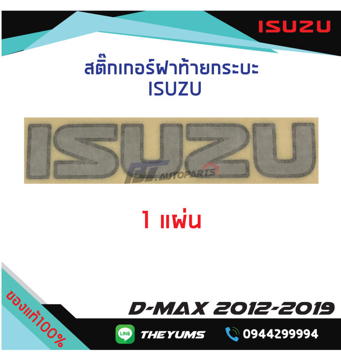 สติ๊กเกอร์ฝาท้าย-isuzu-isuzu-d-max-ปี-2012-2019-แท้ศูนย์100