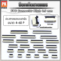 ซ็อกเก็ตสายแพร แบบฝาพับ  Pitch 0.5 mm ขนาด 4P- 60P FFC-FPC Connector