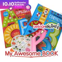 My Awesome Alphabet ,Counting บอร์ดบุ๊คเล่มยักษ์ ไดคัดทั้งเล่ม