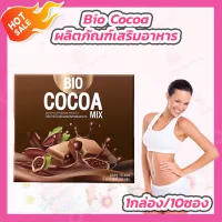 Bio Cocoa ไบโอโกโก้ [12 ซอง][1 กล่อง] โกโก้ควบคุมน้ำหนัก