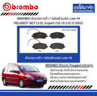 BREMBO ผ้าเบรก หน้า / ชนิดผ้าเบรก Low-M PEUGEOT 807 (2.0), Expert (1.6 1.9 2.0) ปี 2002