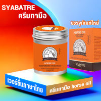 SYABATRE ครีมทามือ 100g ครีมทามือ horse oil ครีมทามือน้ำมันม้า ของแทั แฮนด์ครีม handcream ครีมทามือแห้ง ครีมทามือนุ่ม ครีมทามือขาว เวอร์ชั่นภาษาไทย