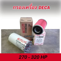 กรองเครื่อง DECA270 กรองน้ำมันเครื่อง DECA320 กรองเครื่อง ISUZU รถบรรทุก 1 ชุด 2 ลูก กรองน้ำมันเครื่อง DECA